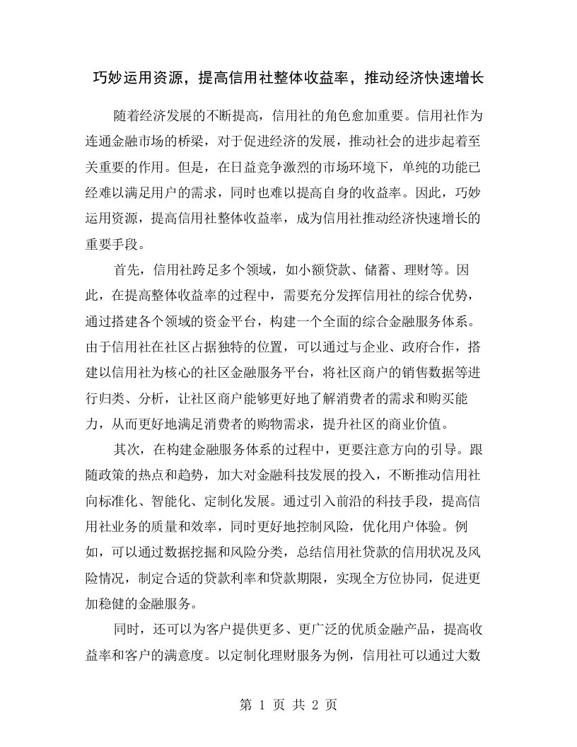 巧妙运用资源，提高信用社整体收益率，推动经济快速增长