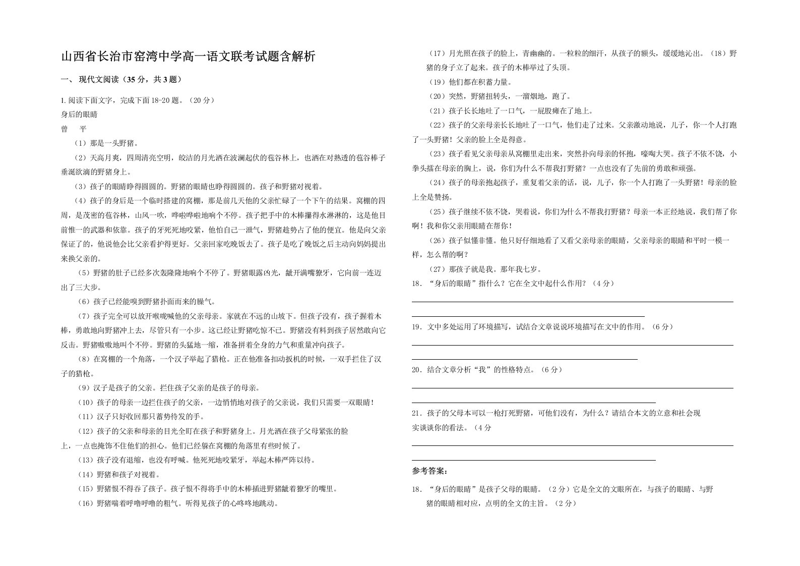 山西省长治市窑湾中学高一语文联考试题含解析