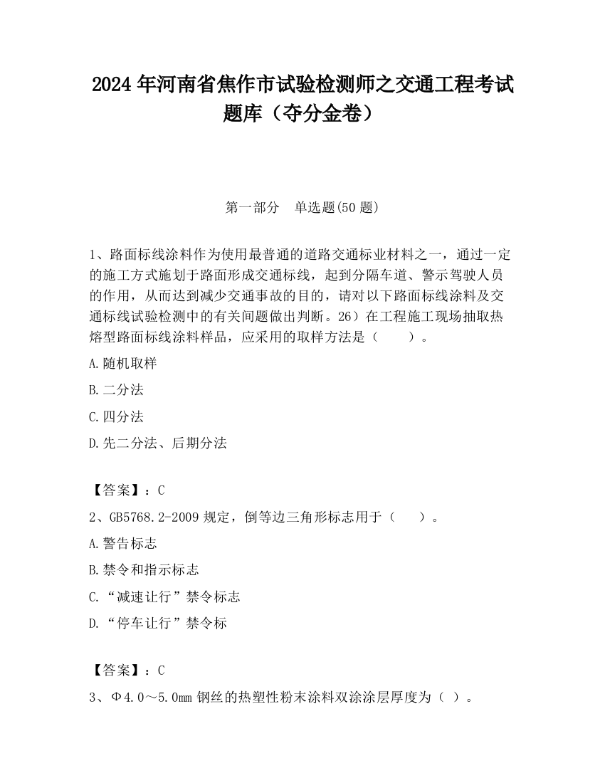 2024年河南省焦作市试验检测师之交通工程考试题库（夺分金卷）