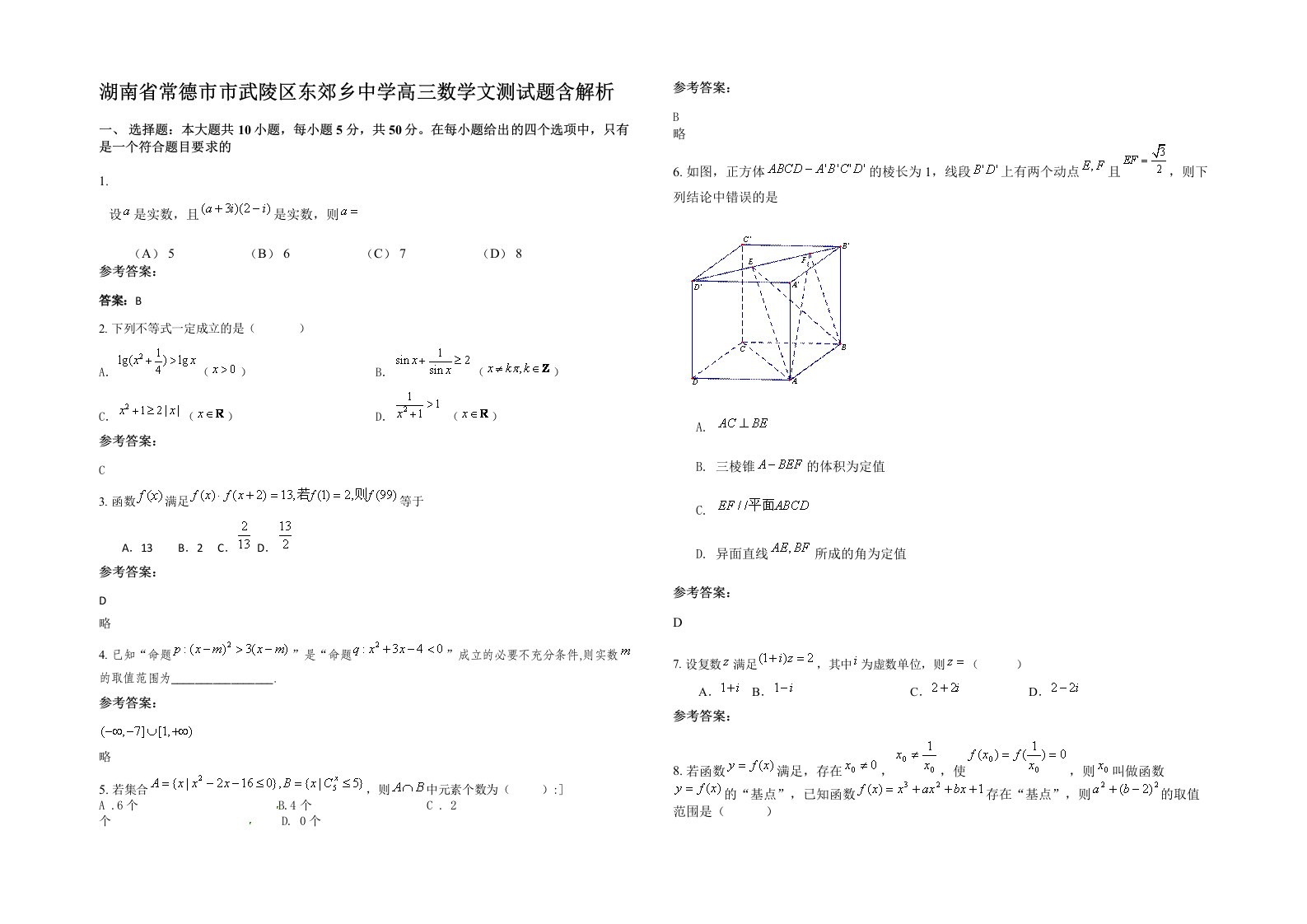 湖南省常德市市武陵区东郊乡中学高三数学文测试题含解析