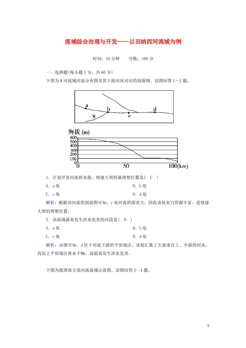 2020_2021学年高中地理第二章区域可持续发展3流域综合治理与开发__以田纳西河流域为例课时作业含解析湘教版必修3