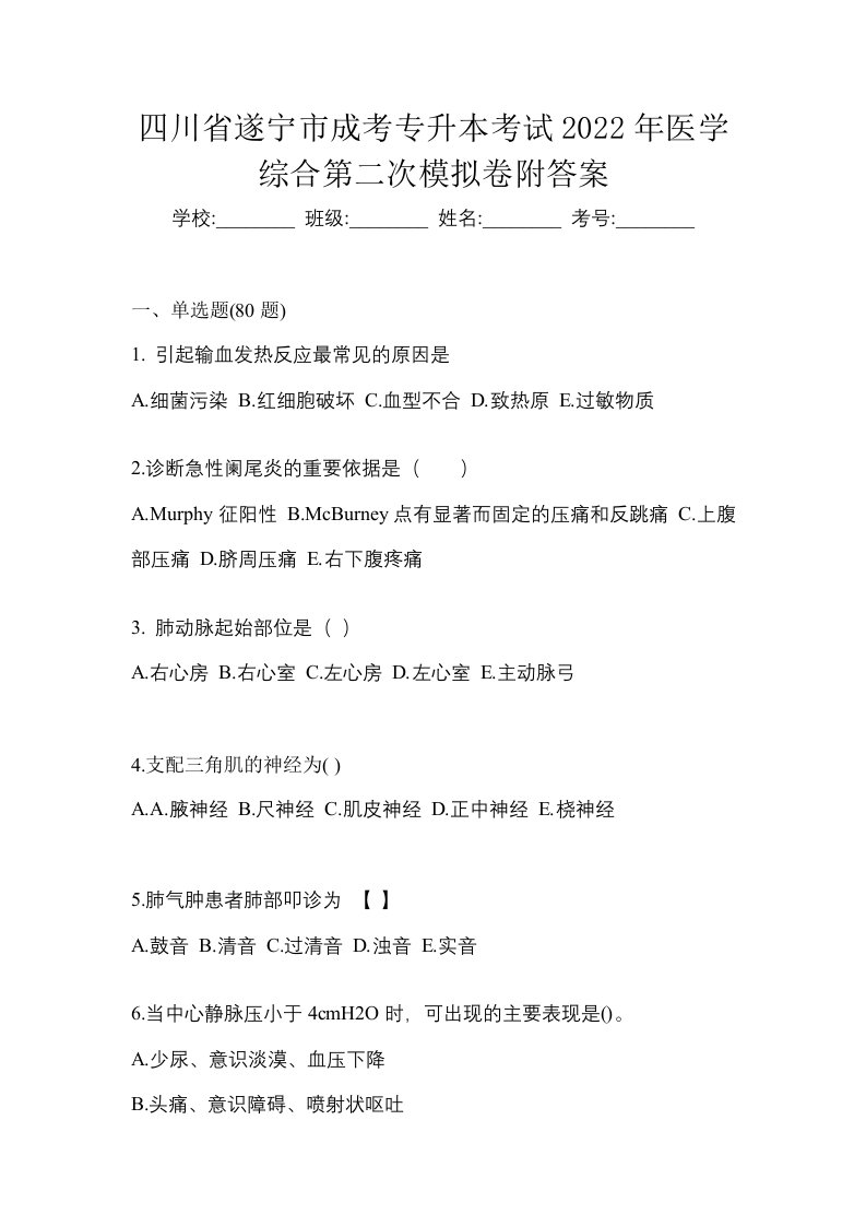 四川省遂宁市成考专升本考试2022年医学综合第二次模拟卷附答案