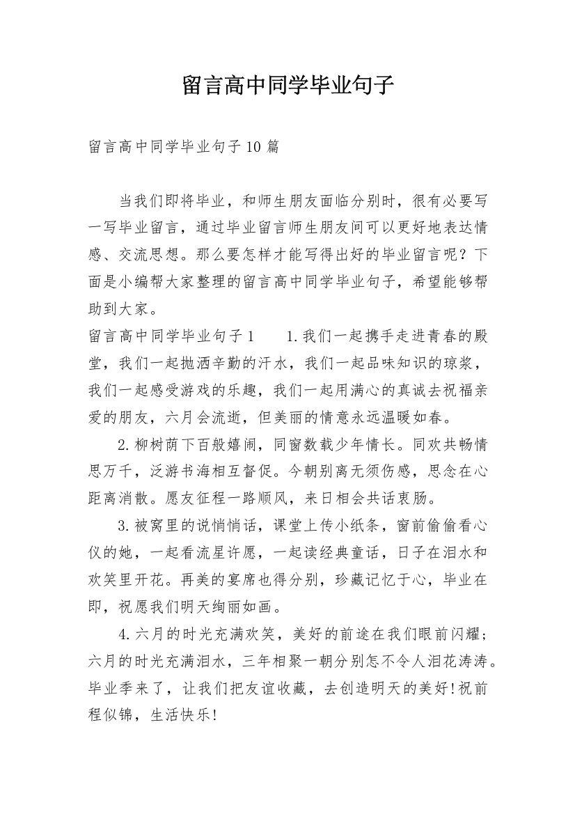 留言高中同学毕业句子_1