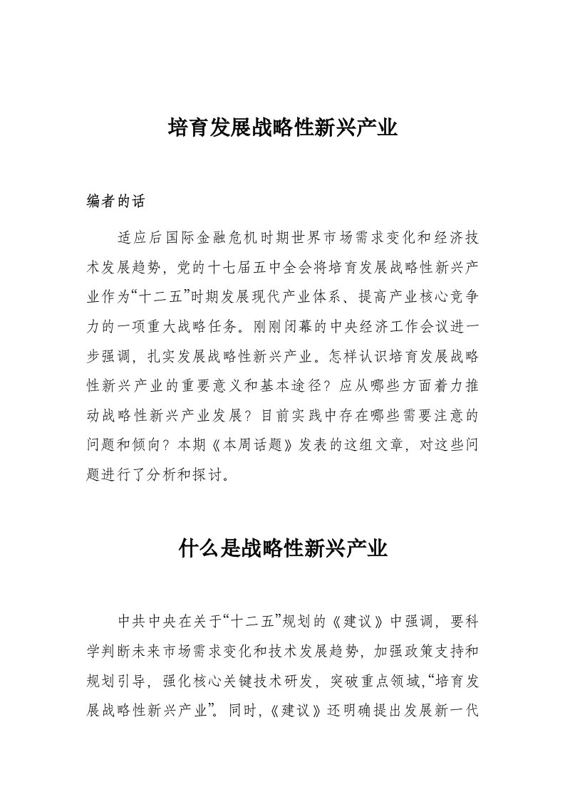 培育发展战略性新兴产业