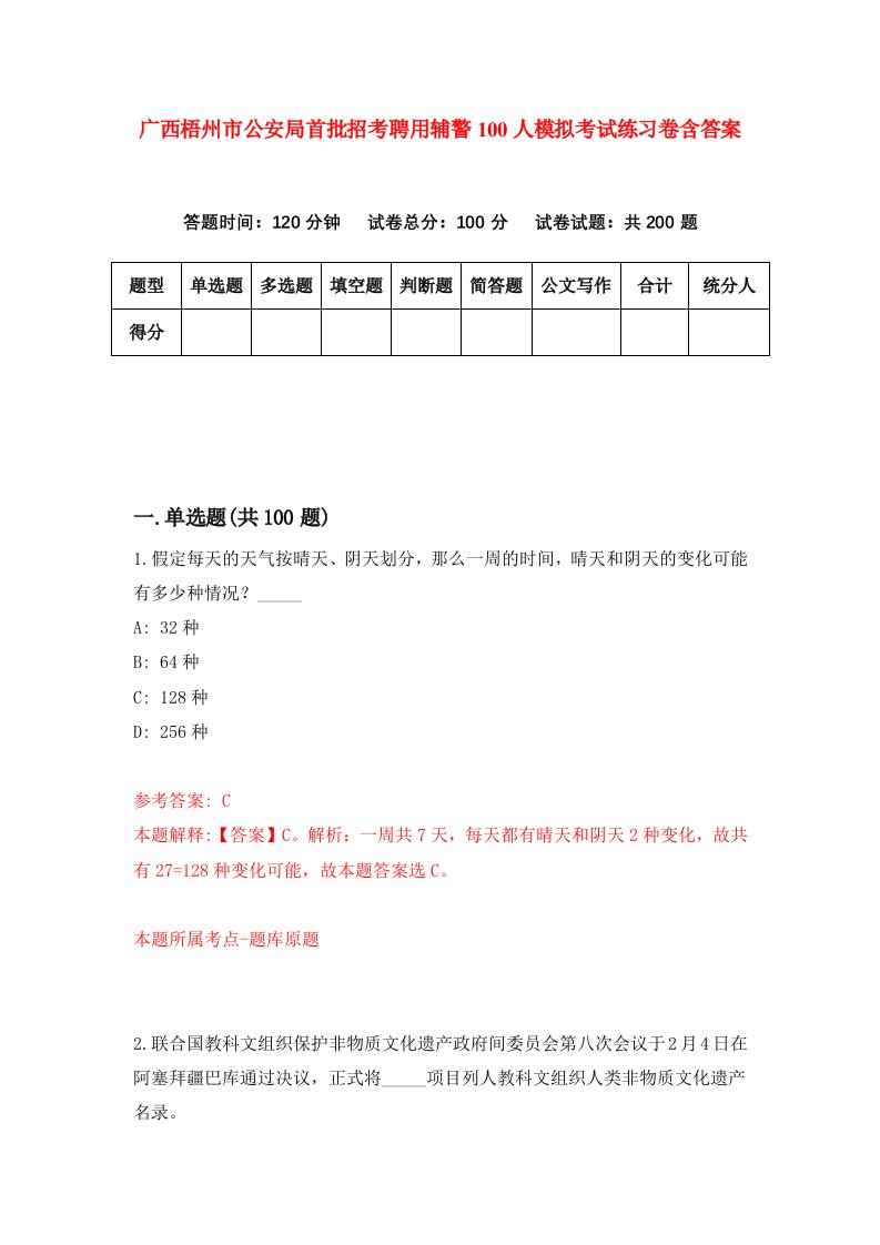 广西梧州市公安局首批招考聘用辅警100人模拟考试练习卷含答案第0次