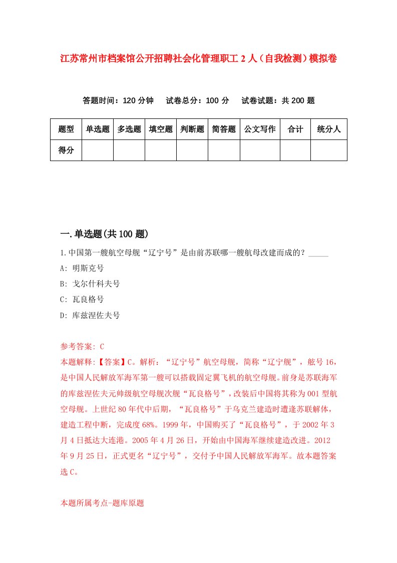 江苏常州市档案馆公开招聘社会化管理职工2人自我检测模拟卷4