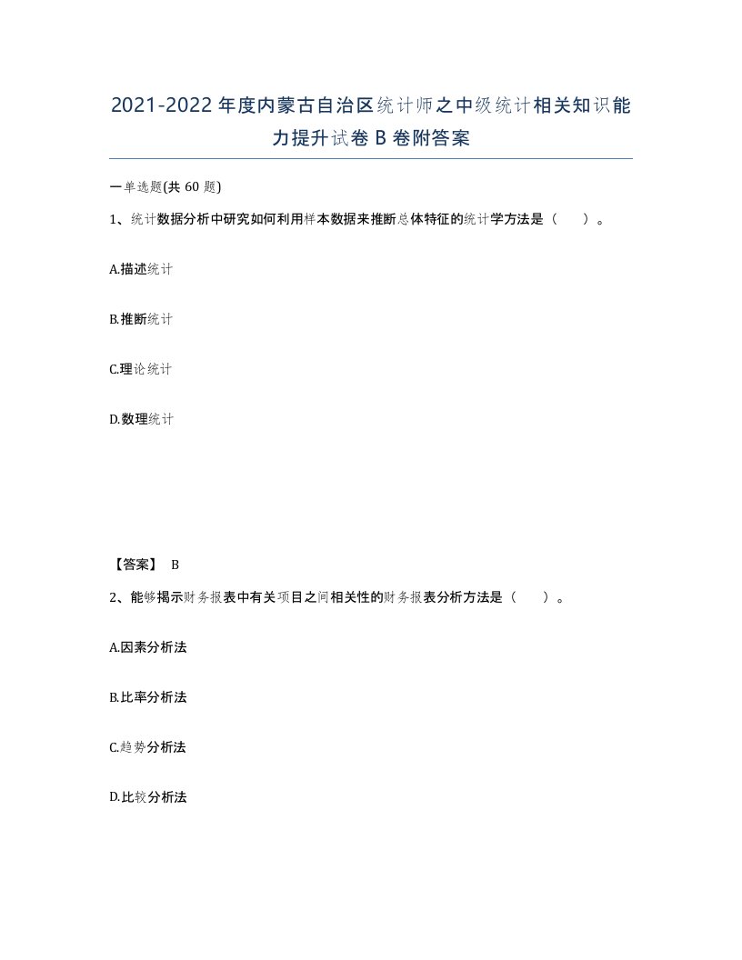 2021-2022年度内蒙古自治区统计师之中级统计相关知识能力提升试卷B卷附答案