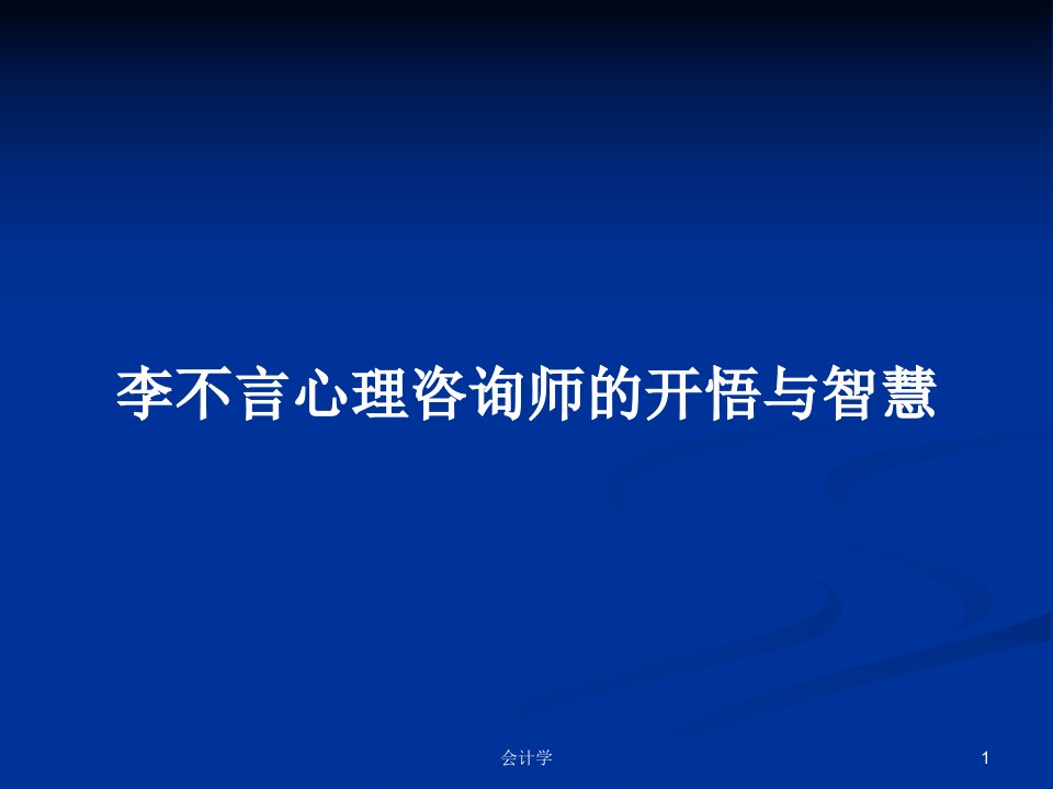 李不言心理咨询师的开悟与智慧PPT教案