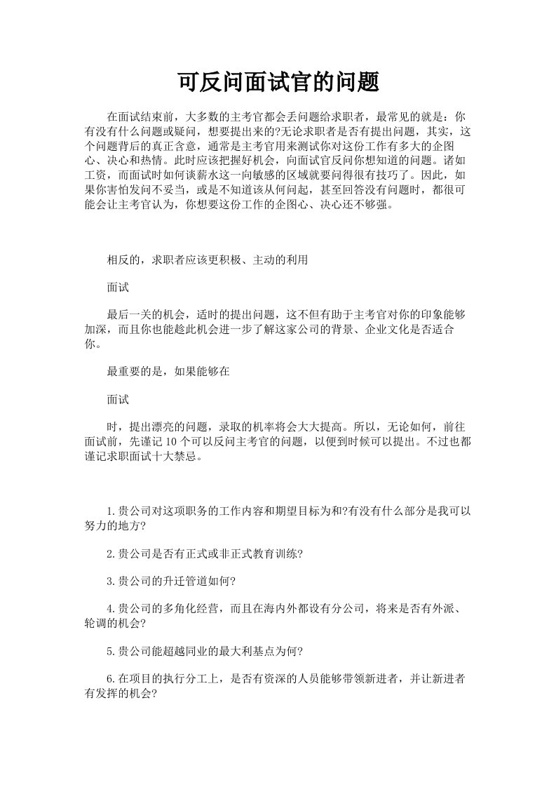 可反问面试官的问题