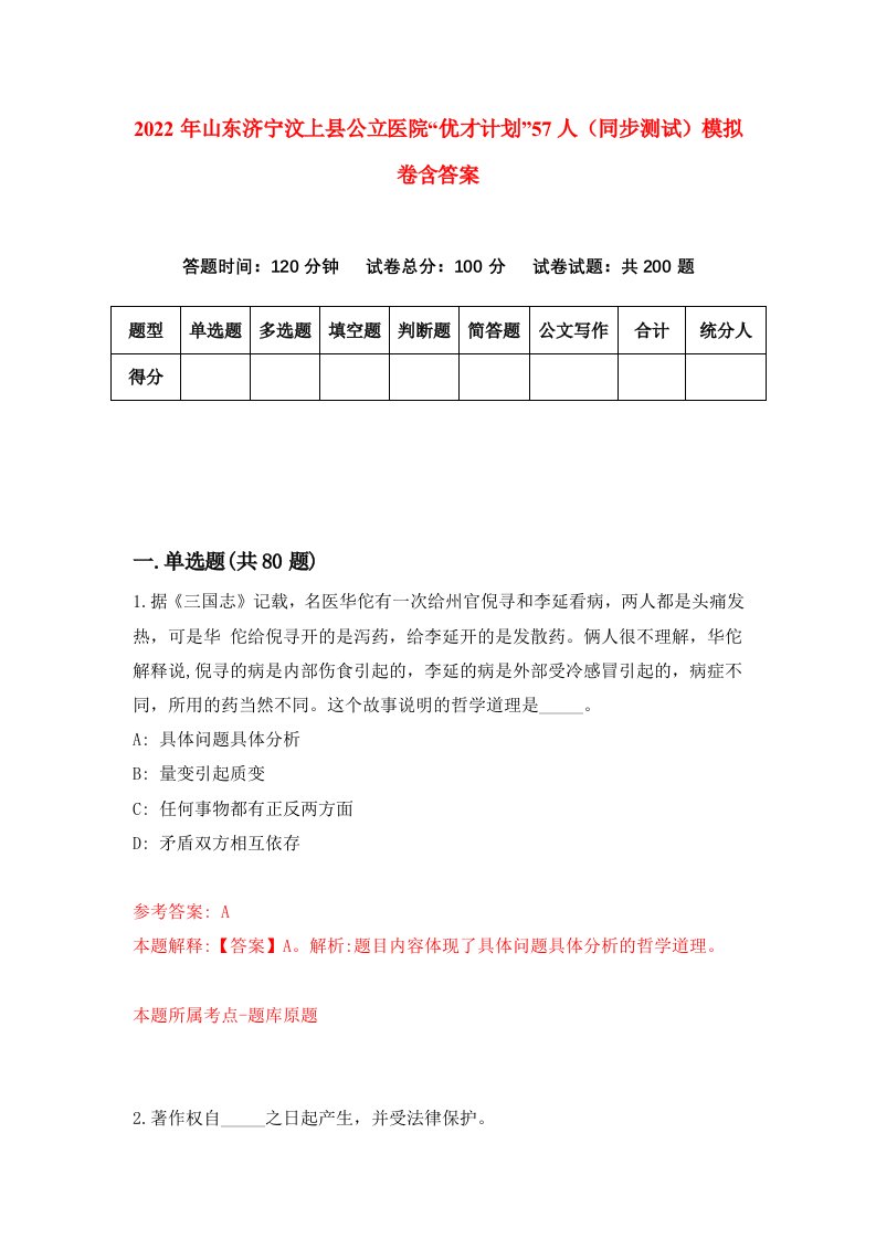 2022年山东济宁汶上县公立医院优才计划57人同步测试模拟卷含答案4