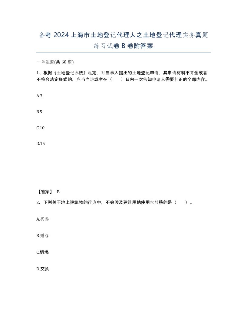 备考2024上海市土地登记代理人之土地登记代理实务真题练习试卷B卷附答案