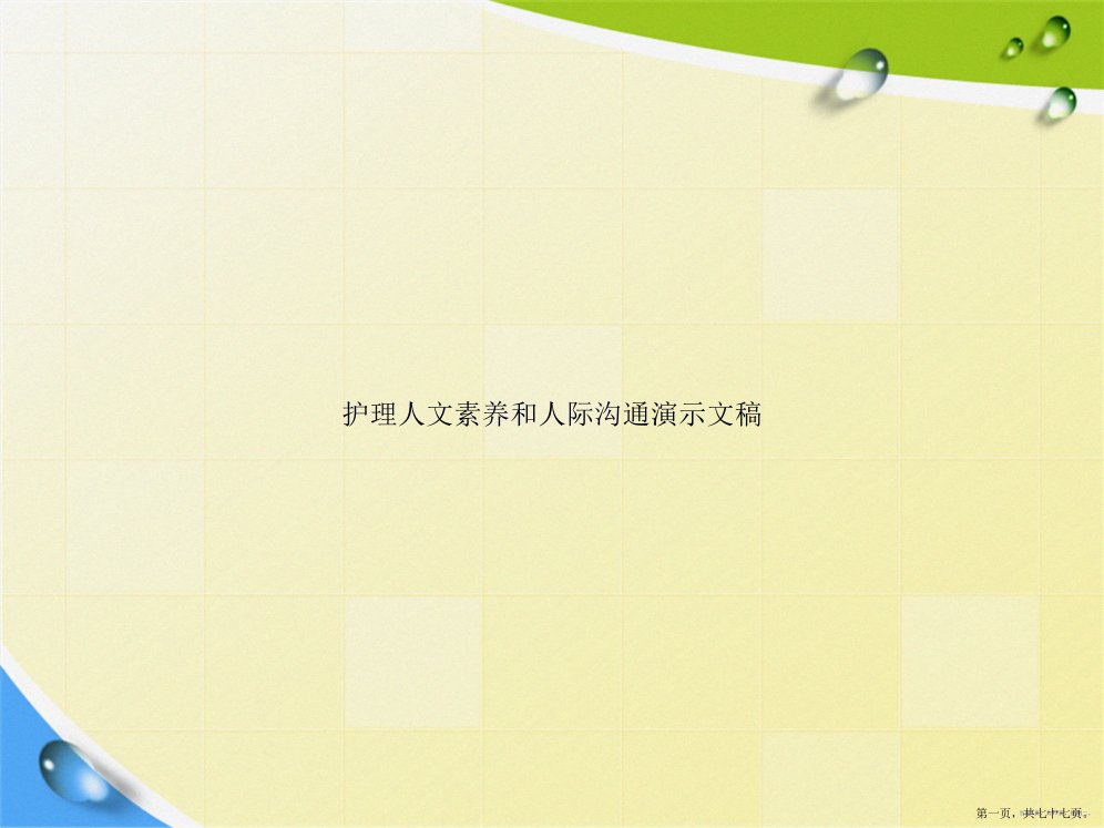 护理人文素养和人际沟通演示文稿