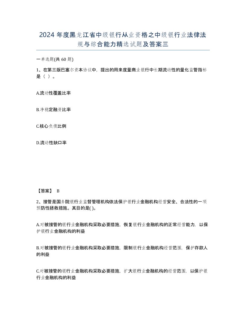 2024年度黑龙江省中级银行从业资格之中级银行业法律法规与综合能力试题及答案三