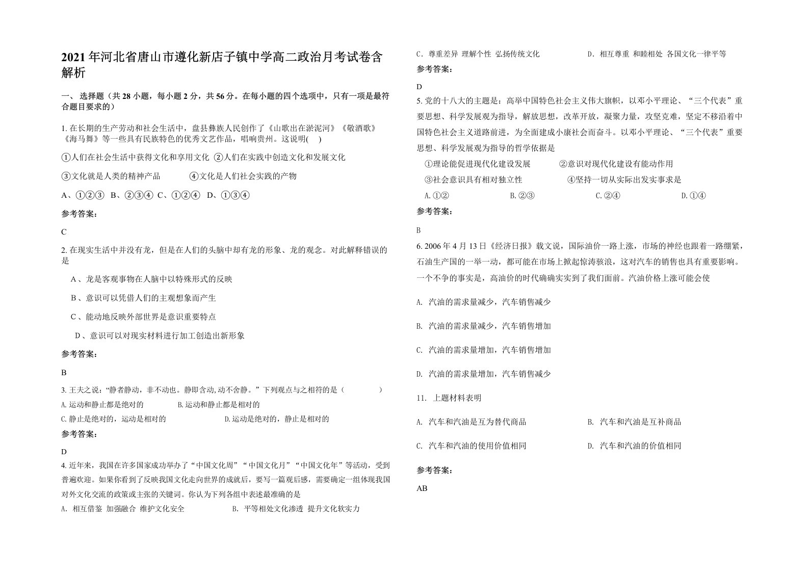 2021年河北省唐山市遵化新店子镇中学高二政治月考试卷含解析