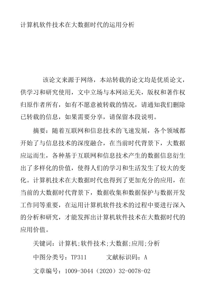 计算机软件技术在大数据时代的运用分析