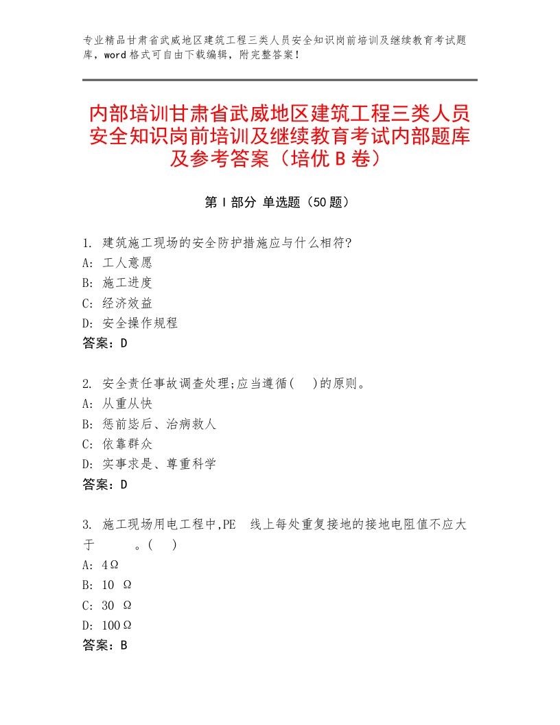 内部培训甘肃省武威地区建筑工程三类人员安全知识岗前培训及继续教育考试内部题库及参考答案（培优B卷）