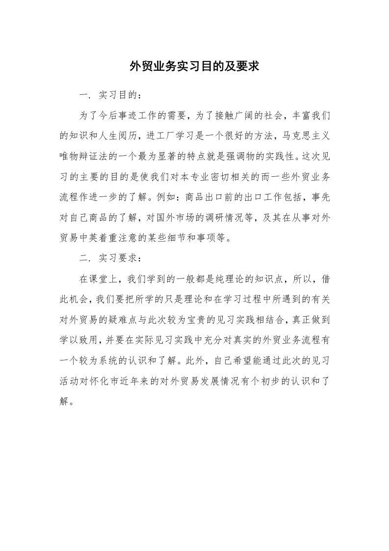 其他范文_498723_外贸业务实习目的及要求