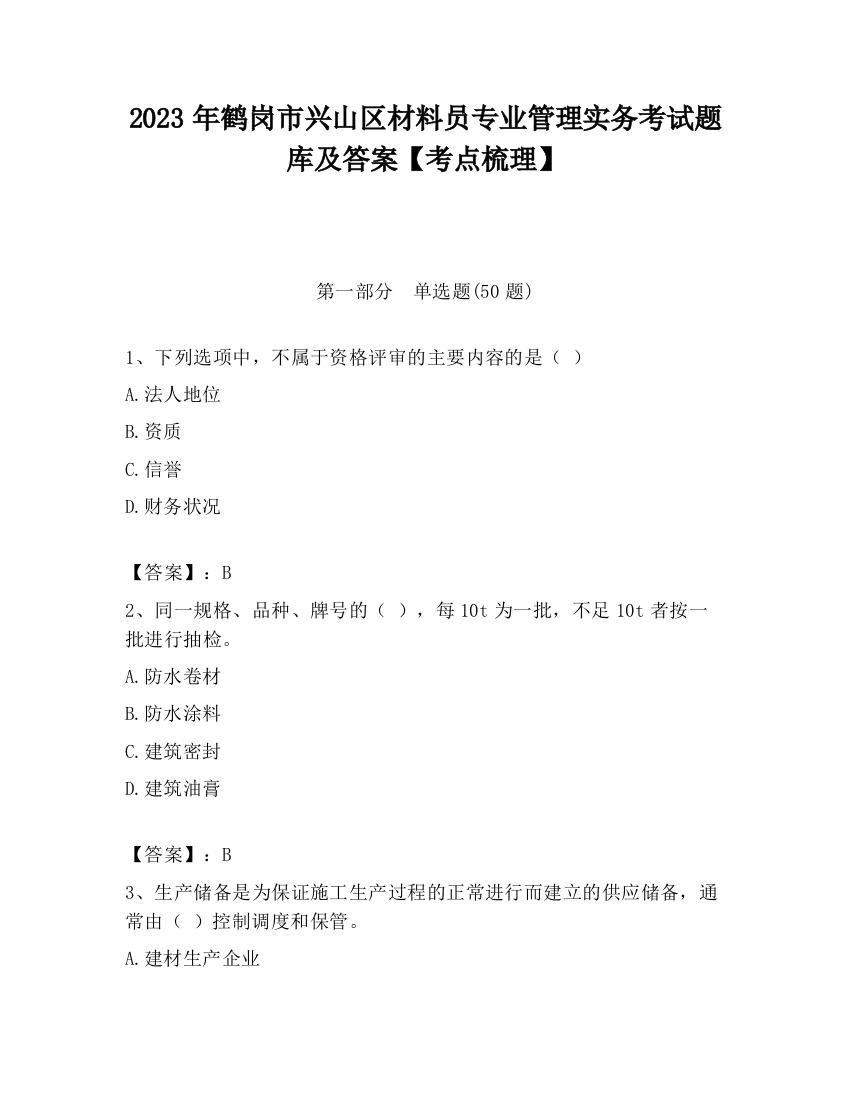 2023年鹤岗市兴山区材料员专业管理实务考试题库及答案【考点梳理】