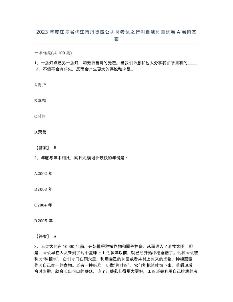 2023年度江苏省镇江市丹徒区公务员考试之行测自我检测试卷A卷附答案