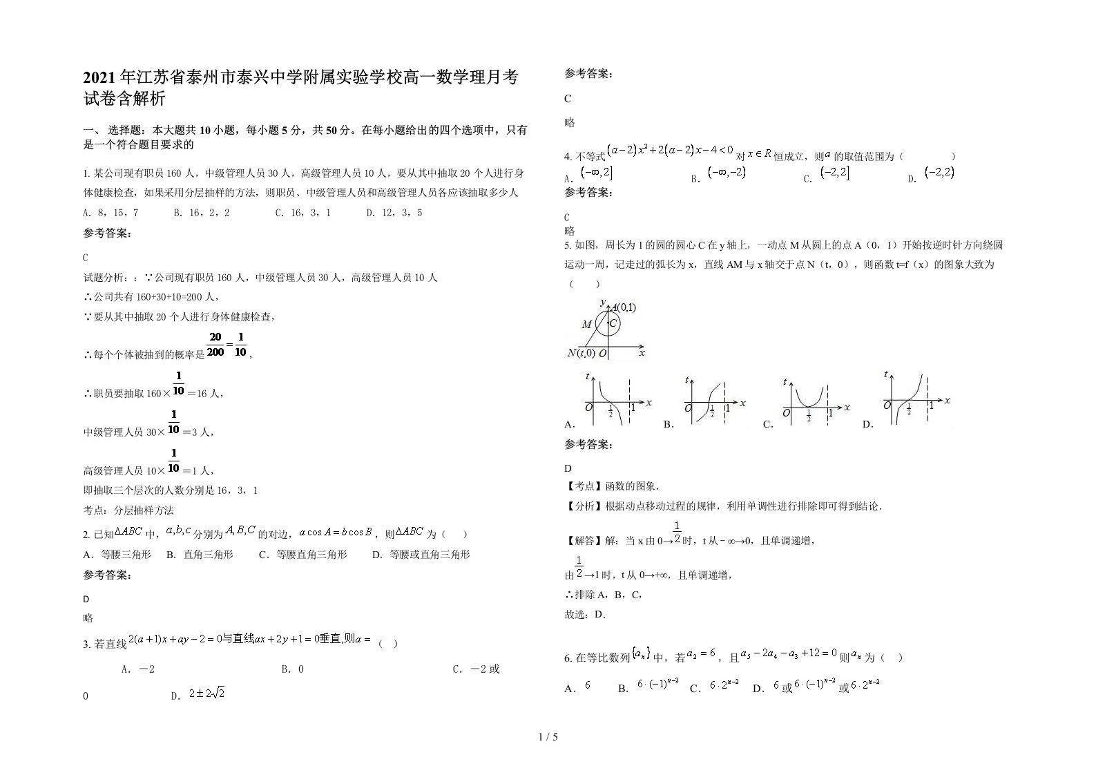 2021年江苏省泰州市泰兴中学附属实验学校高一数学理月考试卷含解析