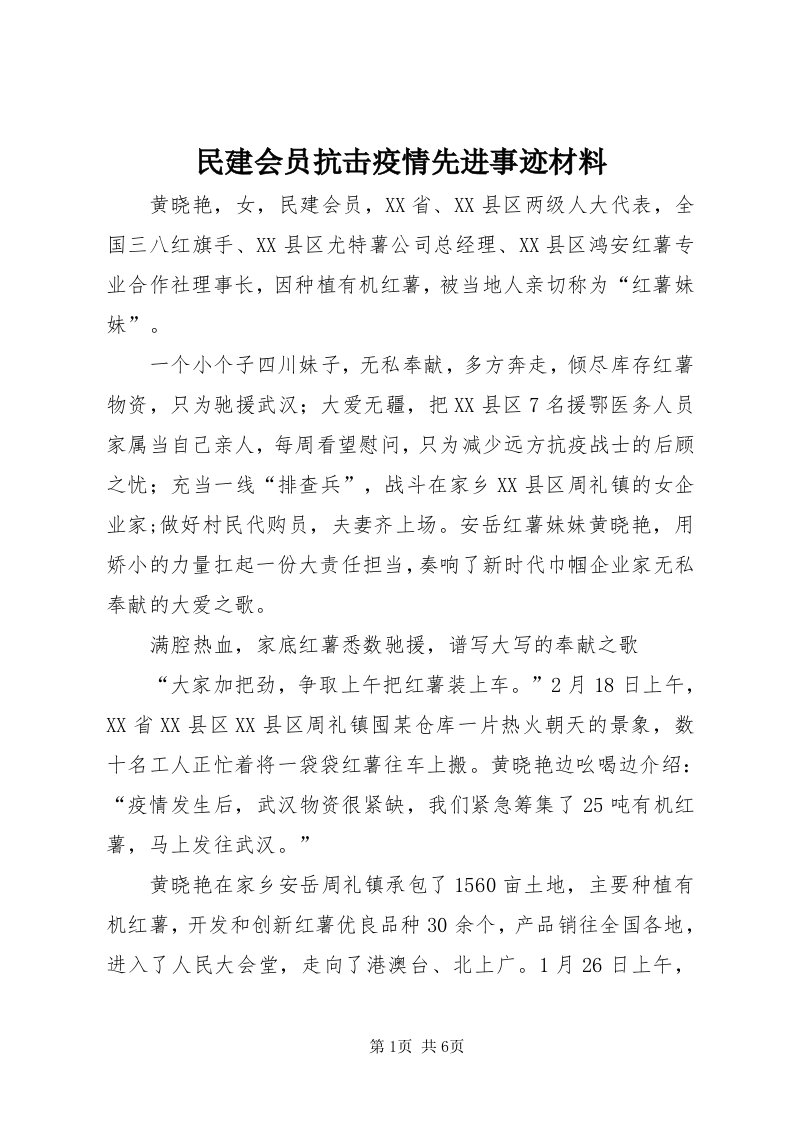 4民建会员抗击疫情先进事迹材料