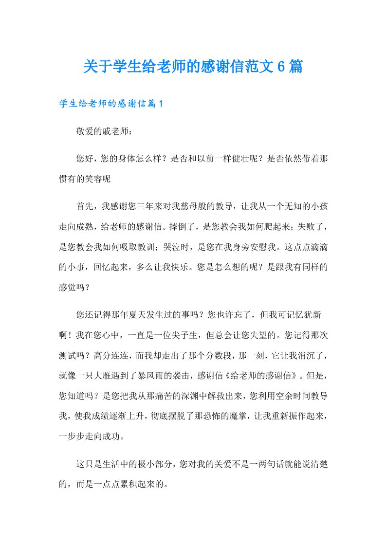 关于学生给老师的感谢信范文6篇