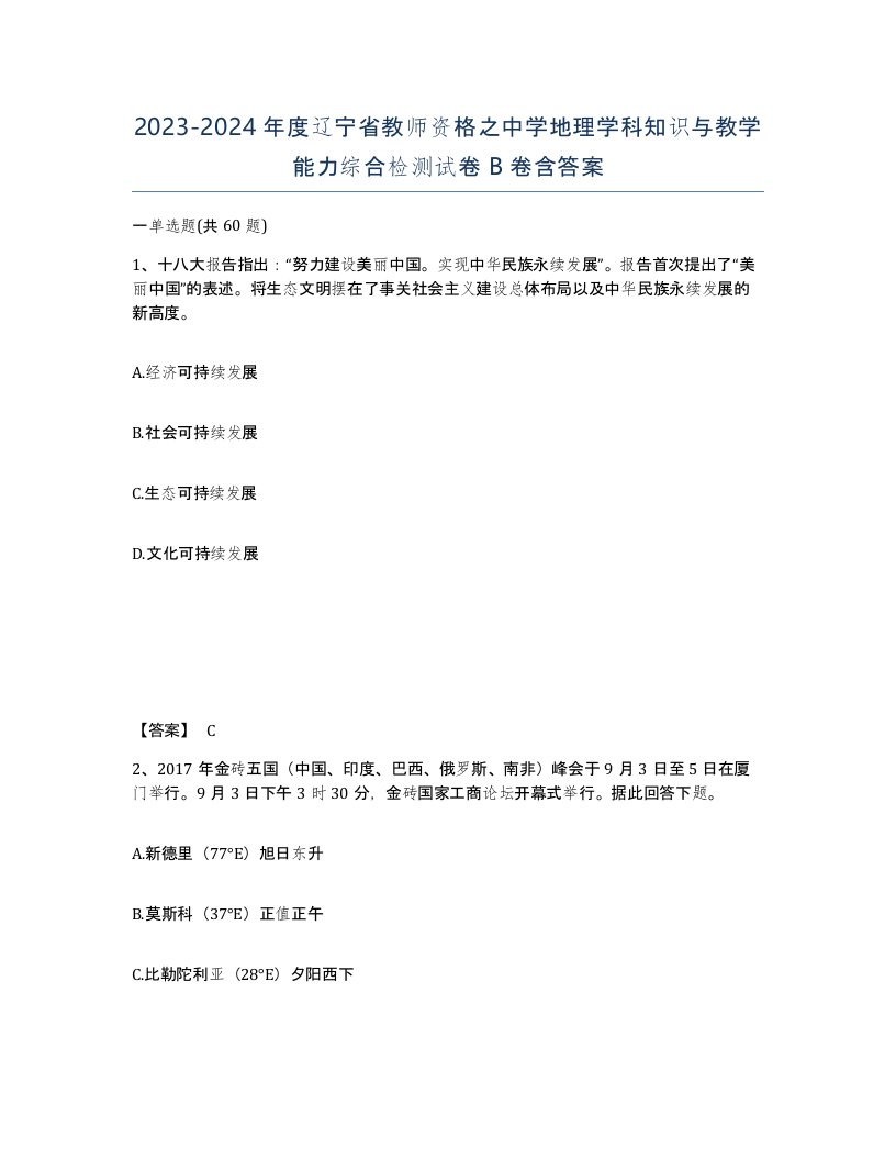 2023-2024年度辽宁省教师资格之中学地理学科知识与教学能力综合检测试卷B卷含答案