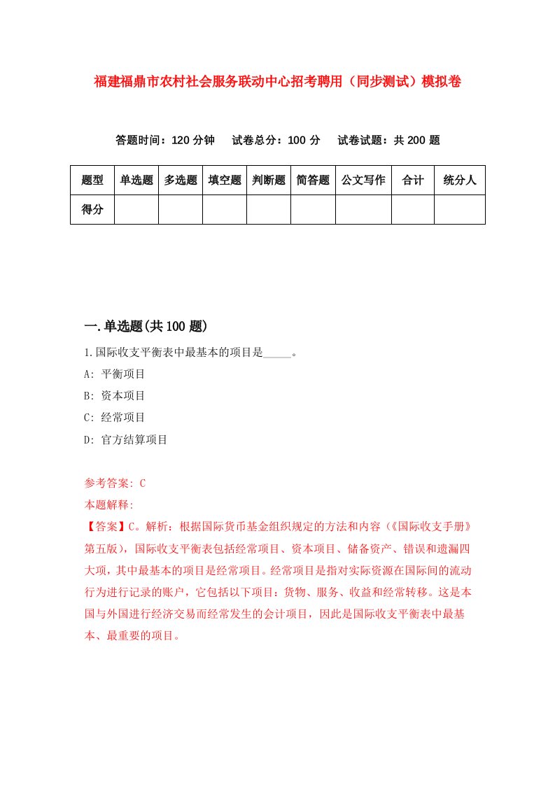 福建福鼎市农村社会服务联动中心招考聘用同步测试模拟卷第81版