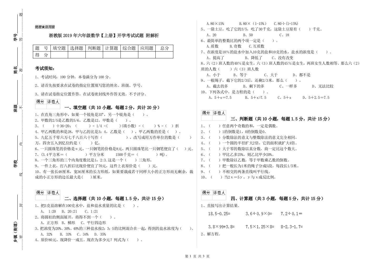 浙教版2019年六年级数学【上册】开学考试试题-附解析