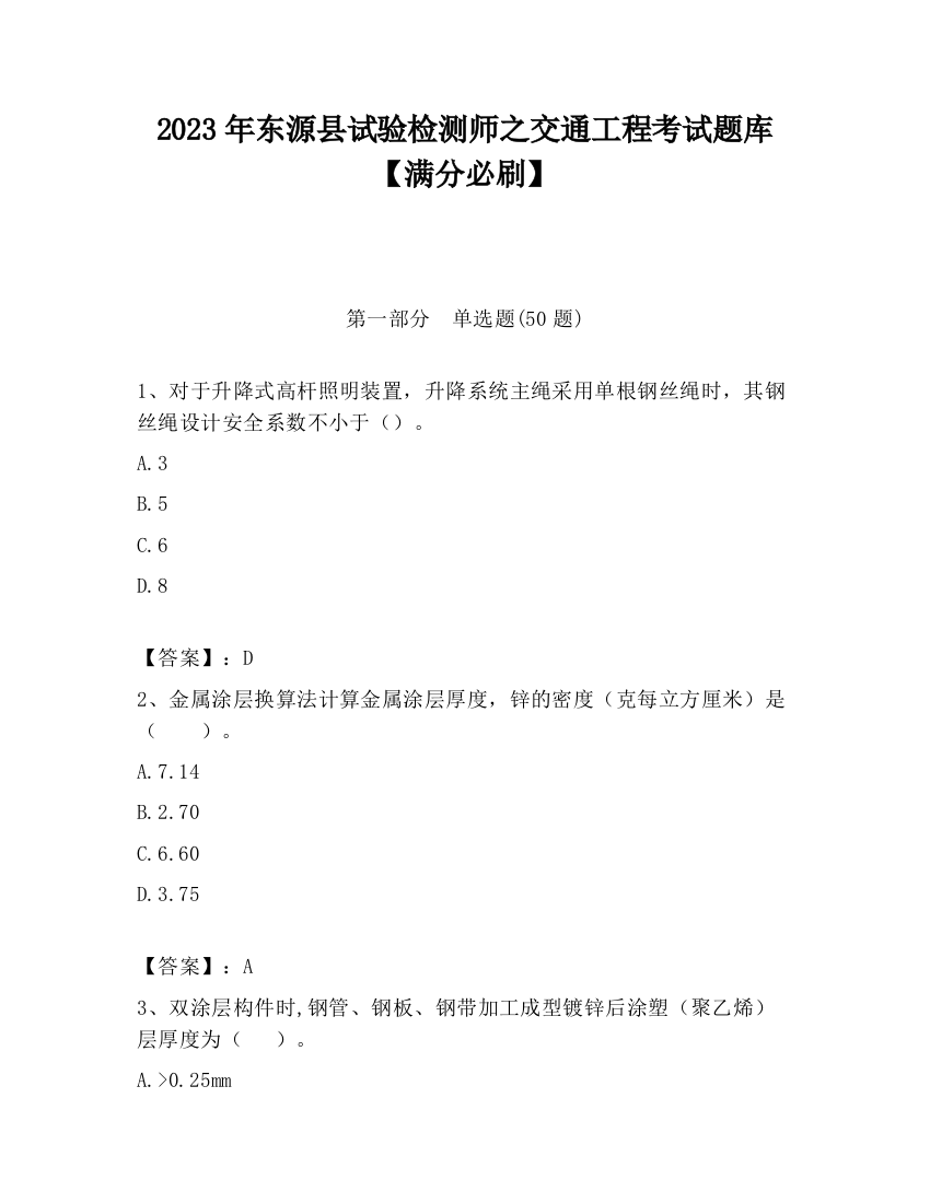 2023年东源县试验检测师之交通工程考试题库【满分必刷】