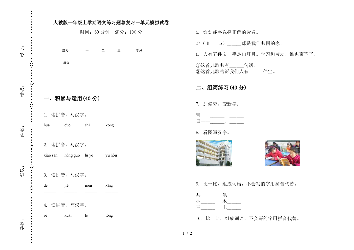 人教版一年级上学期语文练习题总复习一单元模拟试卷