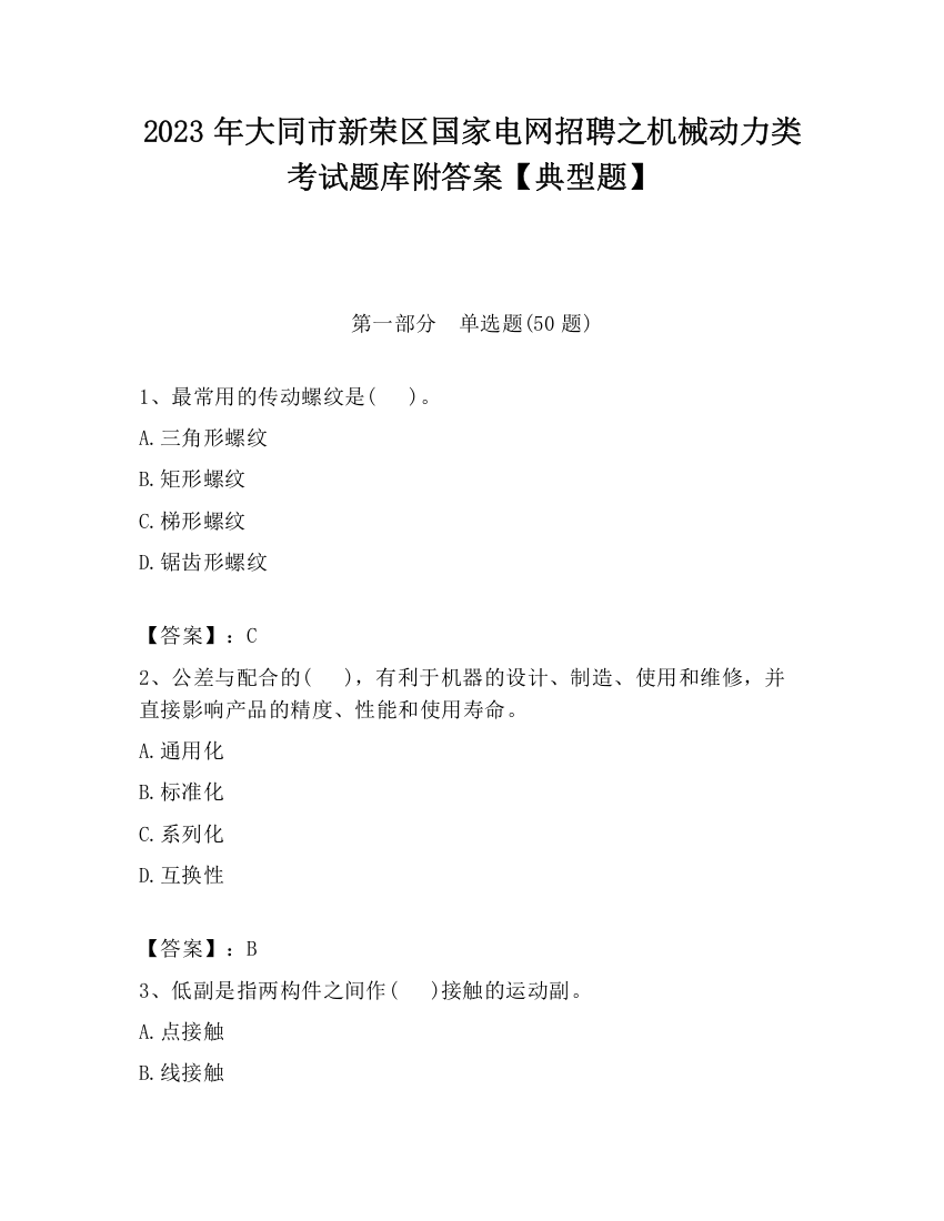 2023年大同市新荣区国家电网招聘之机械动力类考试题库附答案【典型题】