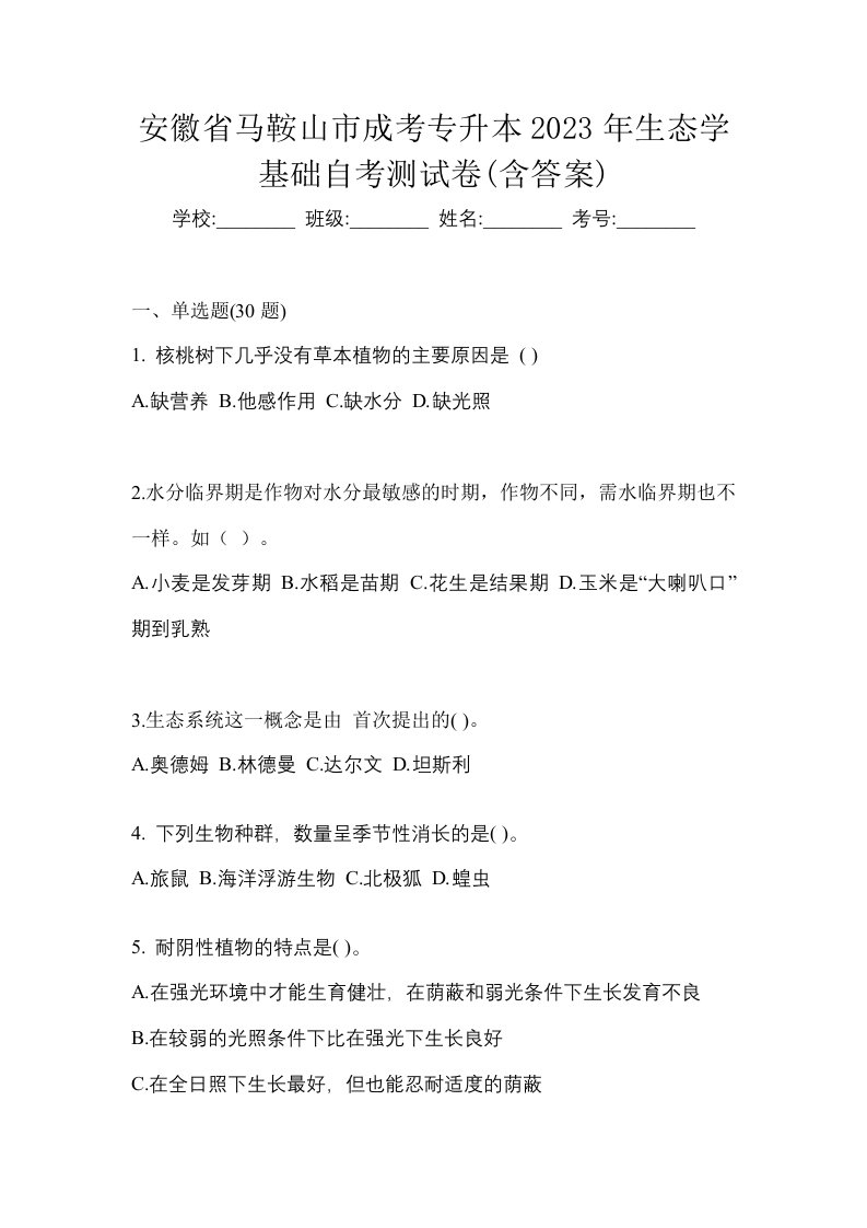 安徽省马鞍山市成考专升本2023年生态学基础自考测试卷含答案