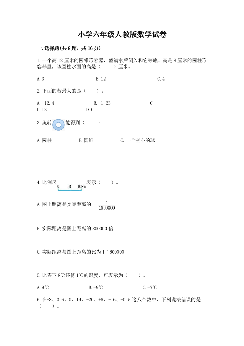 小学六年级人教版数学试卷及一套答案