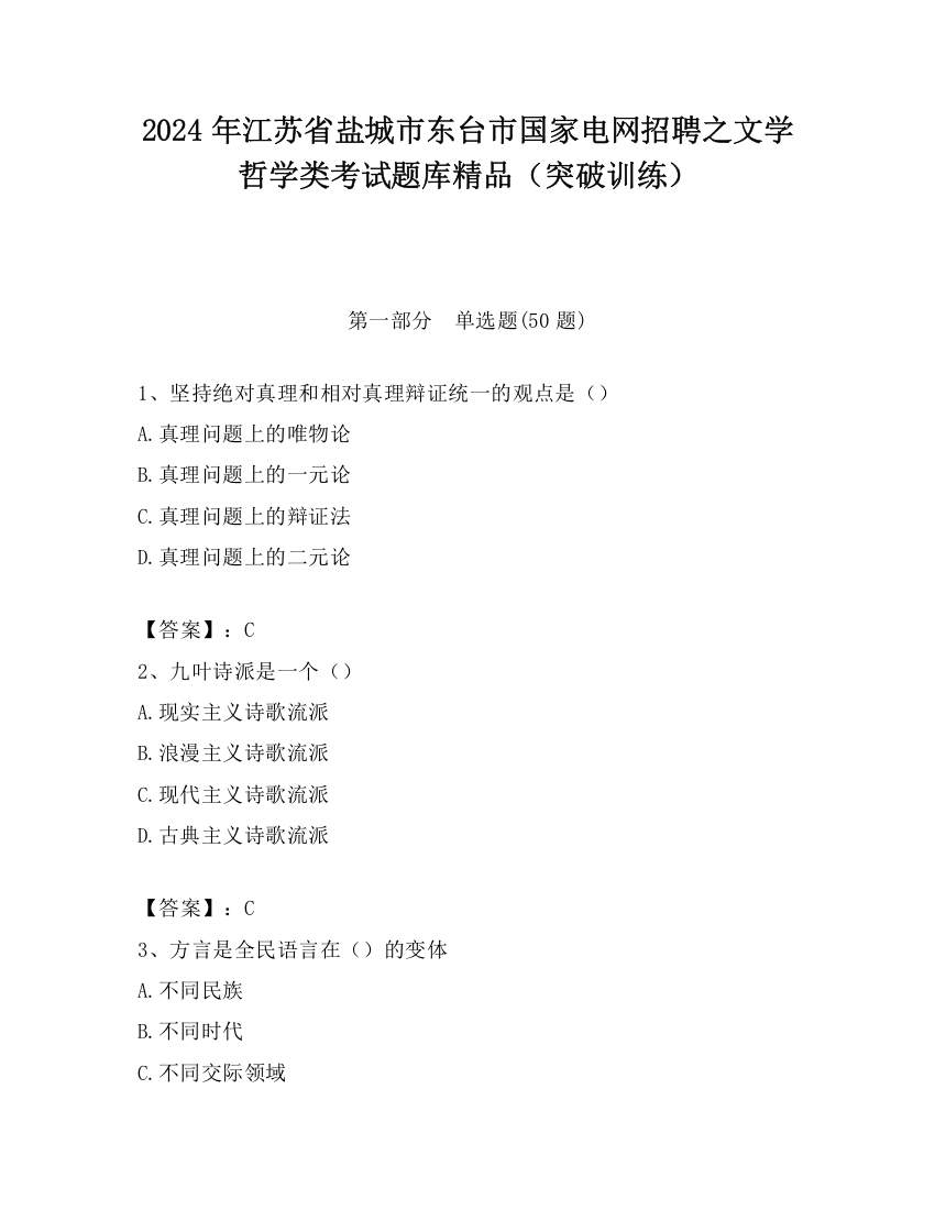 2024年江苏省盐城市东台市国家电网招聘之文学哲学类考试题库精品（突破训练）