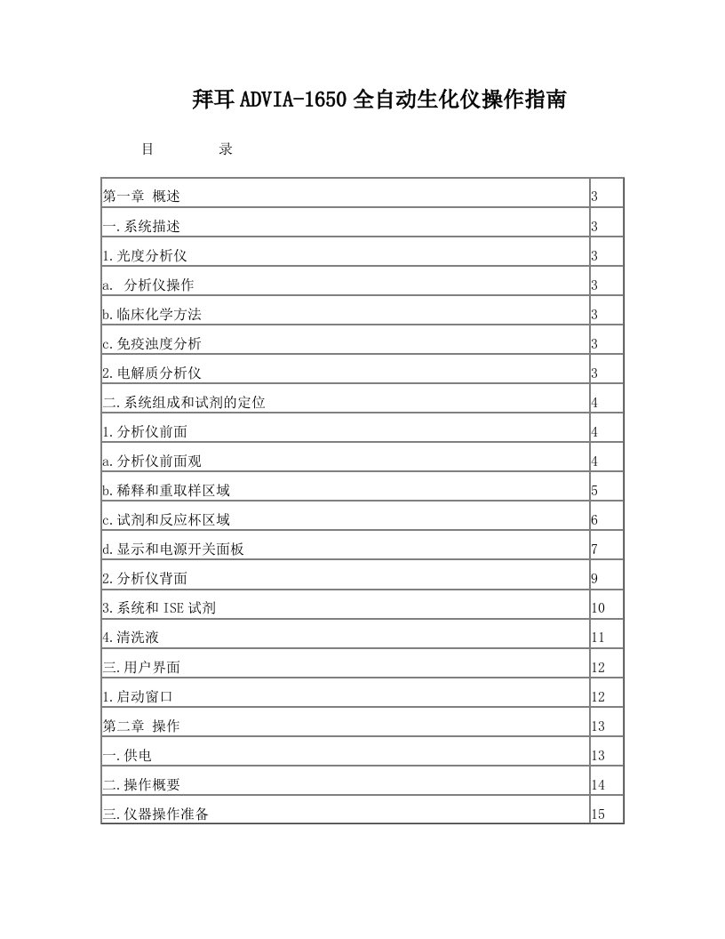 拜耳ADVIA-1650全自动生化仪操作指南