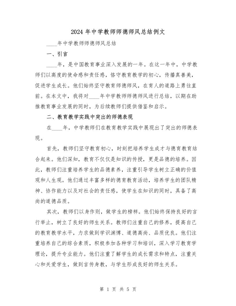 2024年中学教师师德师风总结例文（2篇）