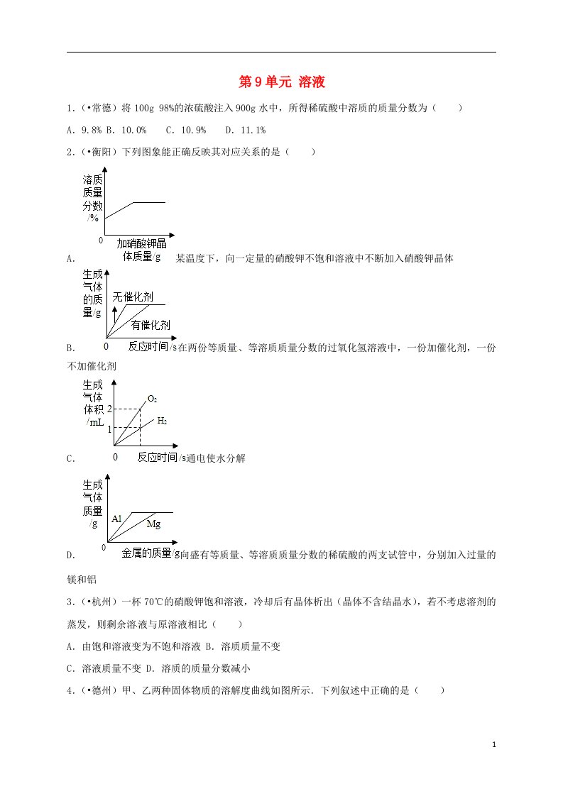 全国各地中考化学试题分类汇编（第一辑）第9单元