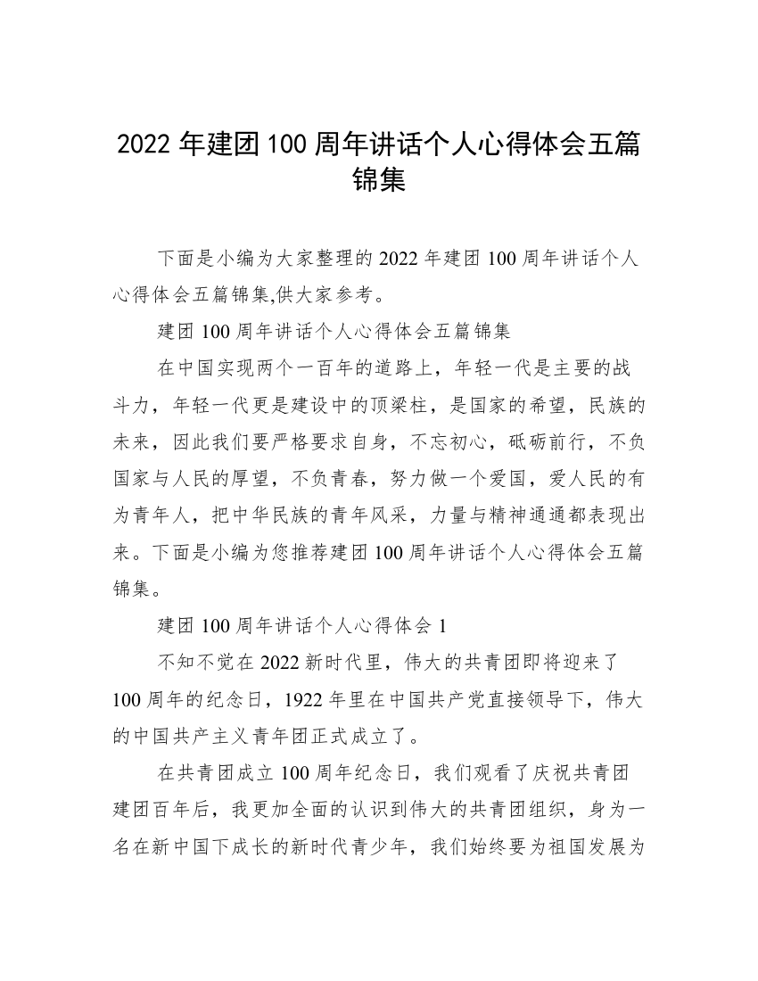 2022年建团100周年讲话个人心得体会五篇锦集