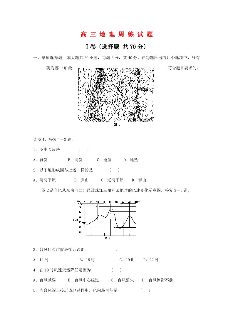 202X高三地理周练习试题（旧人教版）