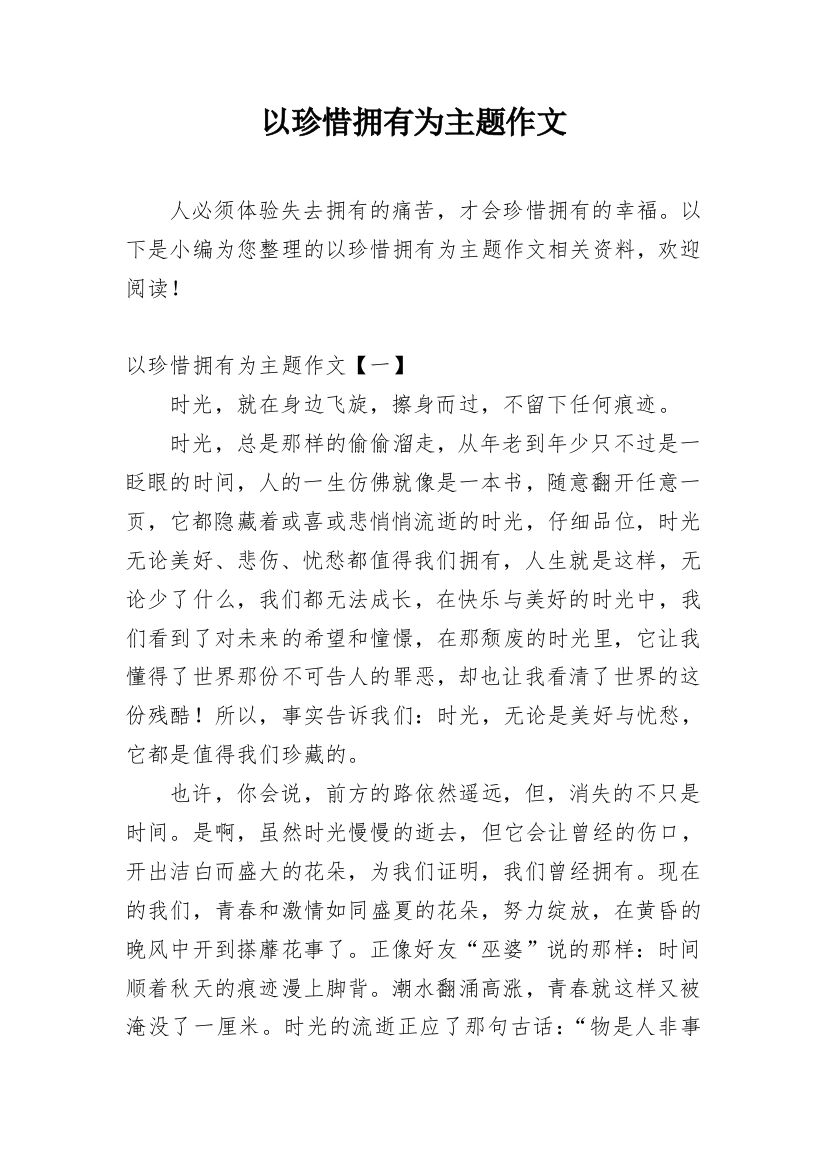 以珍惜拥有为主题作文