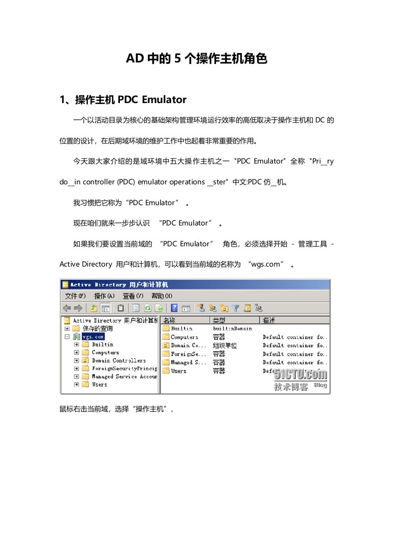 [计算机]AD中的5个操作主机角色