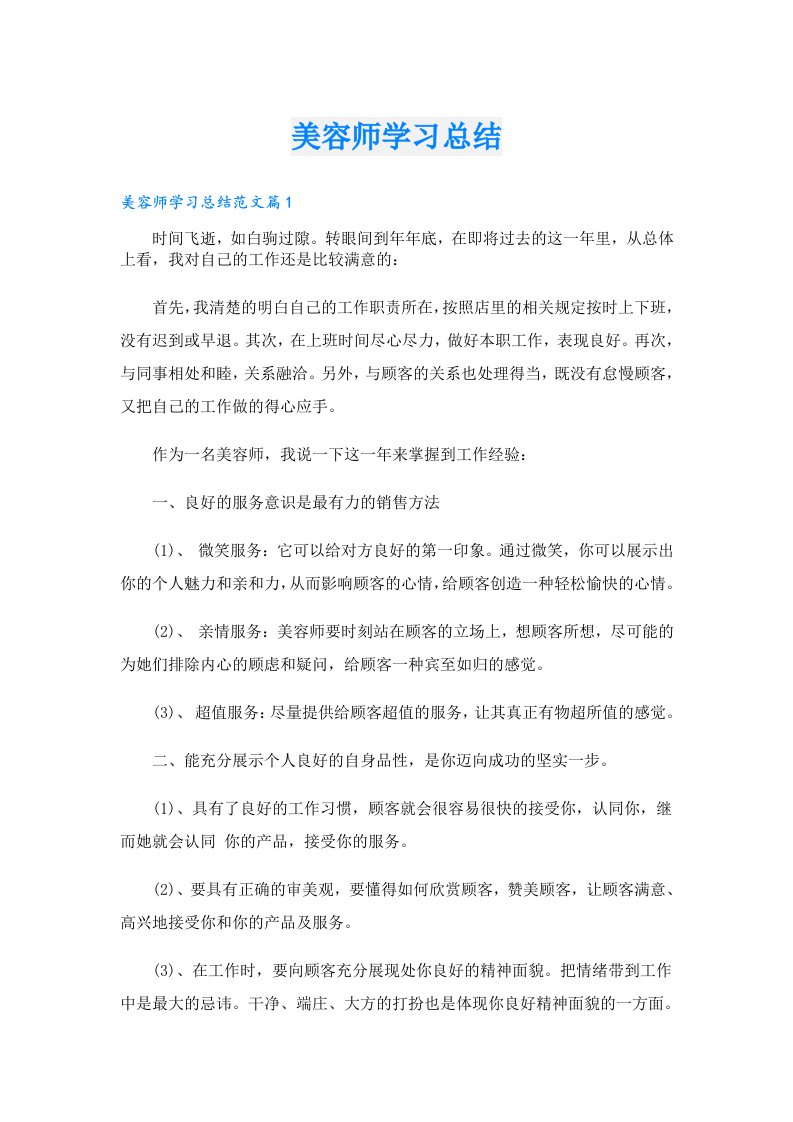 【精选】美容师学习总结