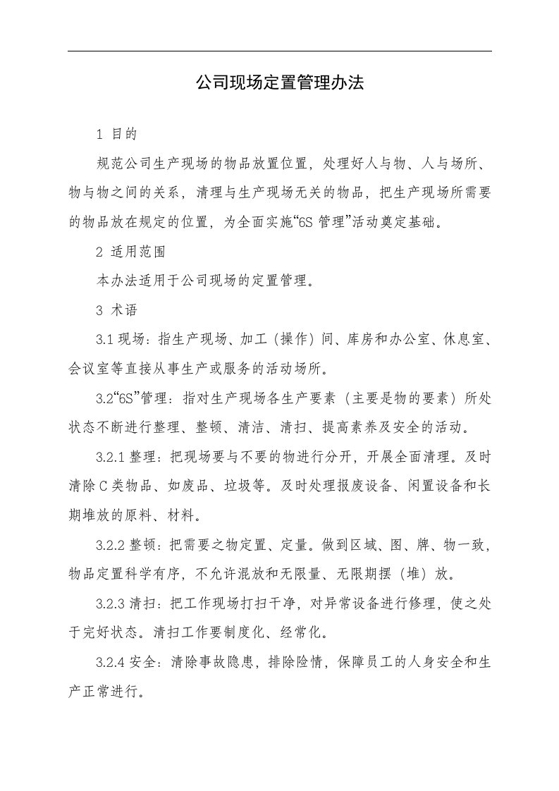 现场定置管理办法