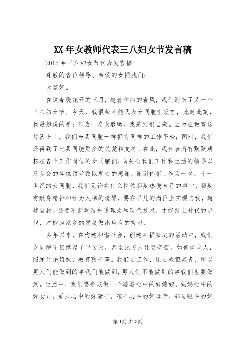 XX年女教师代表三八妇女节发言稿