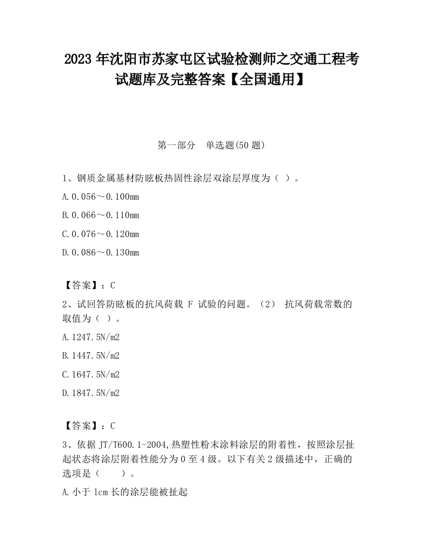 2023年沈阳市苏家屯区试验检测师之交通工程考试题库及完整答案【全国通用】