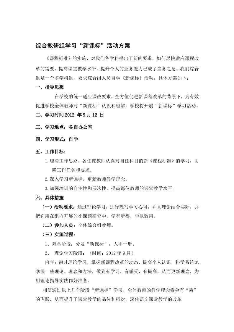 学习新课标方案