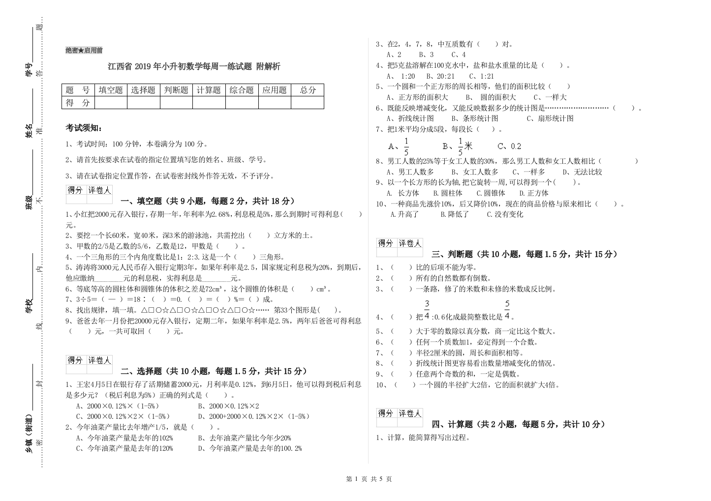 江西省2019年小升初数学每周一练试题-附解析