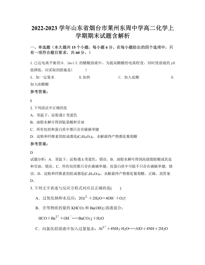 2022-2023学年山东省烟台市莱州东周中学高二化学上学期期末试题含解析