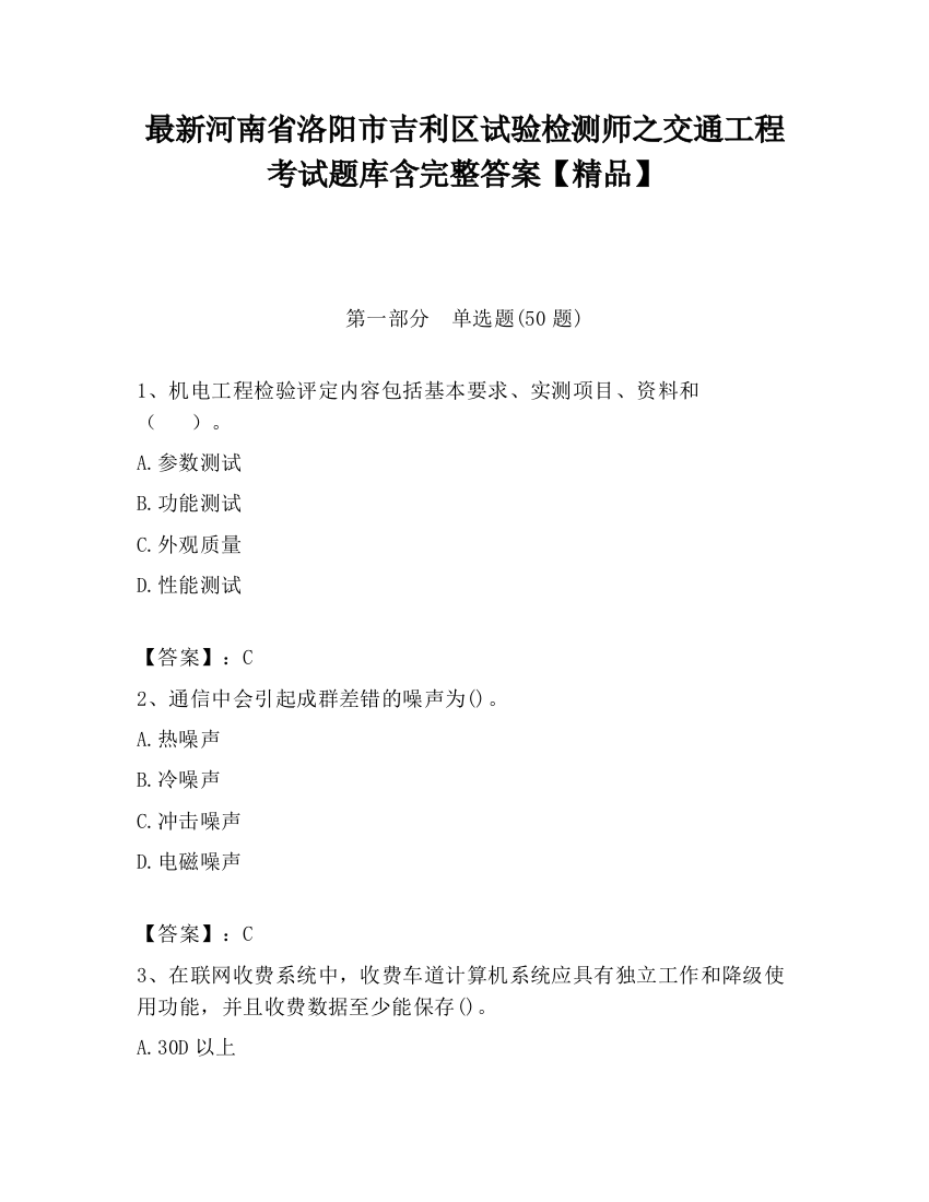 最新河南省洛阳市吉利区试验检测师之交通工程考试题库含完整答案【精品】